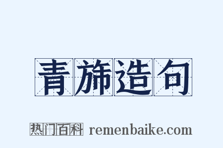 青旆造句是什么意思的图片
